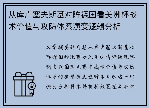 从库卢塞夫斯基对阵德国看美洲杯战术价值与攻防体系演变逻辑分析 从库卢塞夫斯基对阵德国看美洲杯战术价值与攻防体系演变逻辑分析