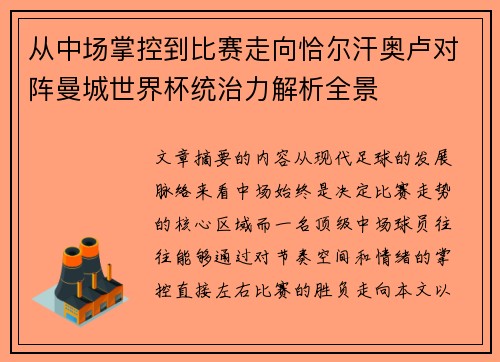 从中场掌控到比赛走向恰尔汗奥卢对阵曼城世界杯统治力解析全景 从中场掌控到比赛走向恰尔汗奥卢对阵曼城世界杯统治力解析全景
