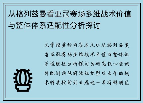 从格列兹曼看亚冠赛场多维战术价值与整体体系适配性分析探讨 从格列兹曼看亚冠赛场多维战术价值与整体体系适配性分析探讨