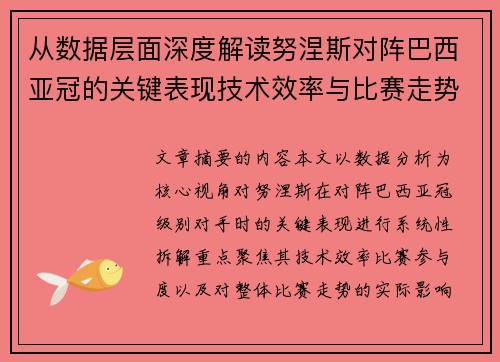 从数据层面深度解读努涅斯对阵巴西亚冠的关键表现技术效率与比赛走势