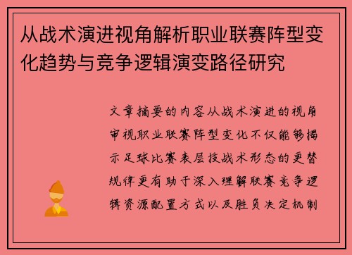 从战术演进视角解析职业联赛阵型变化趋势与竞争逻辑演变路径研究 从战术演进视角解析职业联赛阵型变化趋势与竞争逻辑演变路径研究