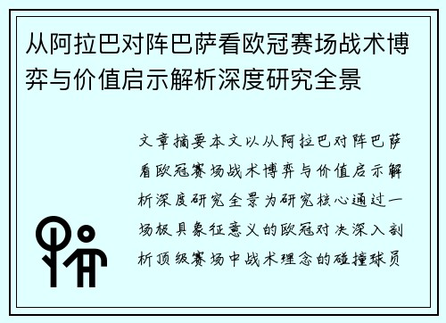 从阿拉巴对阵巴萨看欧冠赛场战术博弈与价值启示解析深度研究全景 从阿拉巴对阵巴萨看欧冠赛场战术博弈与价值启示解析深度研究全景