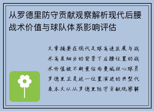 从罗德里防守贡献观察解析现代后腰战术价值与球队体系影响评估 从罗德里防守贡献观察解析现代后腰战术价值与球队体系影响评估