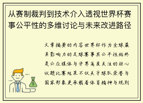 从赛制裁判到技术介入透视世界杯赛事公平性的多维讨论与未来改进路径 从赛制裁判到技术介入透视世界杯赛事公平性的多维讨论与未来改进路径