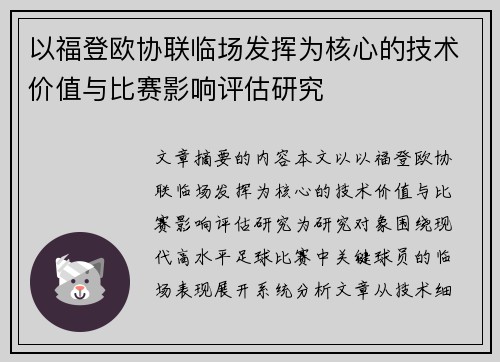以福登欧协联临场发挥为核心的技术价值与比赛影响评估研究