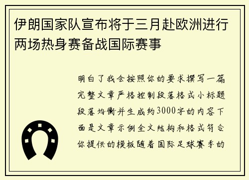 伊朗国家队宣布将于三月赴欧洲进行两场热身赛备战国际赛事 伊朗国家队宣布将于三月赴欧洲进行两场热身赛备战国际赛事