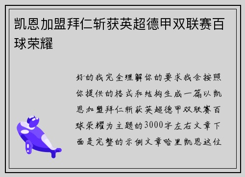 凯恩加盟拜仁斩获英超德甲双联赛百球荣耀 凯恩加盟拜仁斩获英超德甲双联赛百球荣耀
