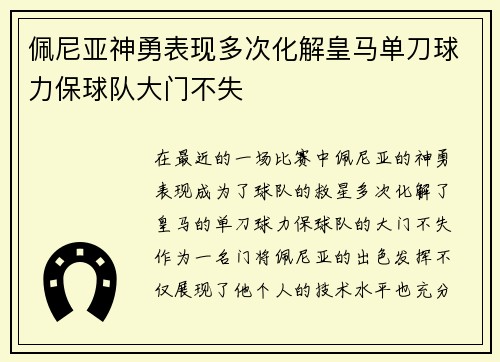 佩尼亚神勇表现多次化解皇马单刀球力保球队大门不失