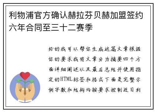 利物浦官方确认赫拉芬贝赫加盟签约六年合同至三十二赛季 利物浦官方确认赫拉芬贝赫加盟签约六年合同至三十二赛季