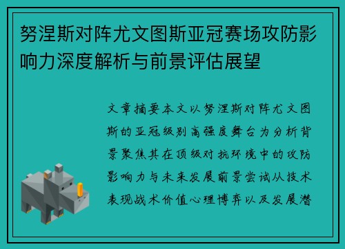 努涅斯对阵尤文图斯亚冠赛场攻防影响力深度解析与前景评估展望 努涅斯对阵尤文图斯亚冠赛场攻防影响力深度解析与前景评估展望