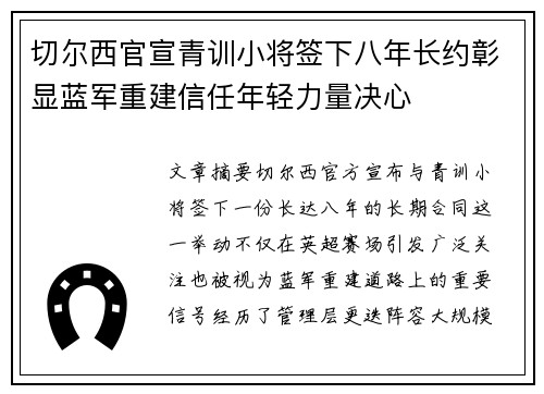 切尔西官宣青训小将签下八年长约彰显蓝军重建信任年轻力量决心