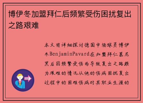 博伊冬加盟拜仁后频繁受伤困扰复出之路艰难 博伊冬加盟拜仁后频繁受伤困扰复出之路艰难