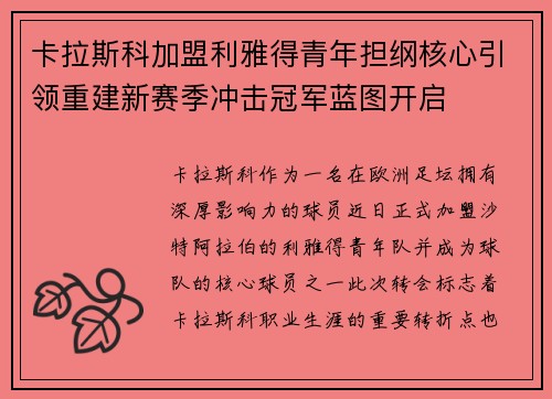 卡拉斯科加盟利雅得青年担纲核心引领重建新赛季冲击冠军蓝图开启 卡拉斯科加盟利雅得青年担纲核心引领重建新赛季冲击冠军蓝图开启
