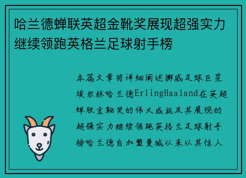 哈兰德蝉联英超金靴奖展现超强实力继续领跑英格兰足球射手榜 哈兰德蝉联英超金靴奖展现超强实力继续领跑英格兰足球射手榜