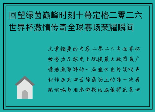 回望绿茵巅峰时刻十幕定格二零二六世界杯激情传奇全球赛场荣耀瞬间 回望绿茵巅峰时刻十幕定格二零二六世界杯激情传奇全球赛场荣耀瞬间