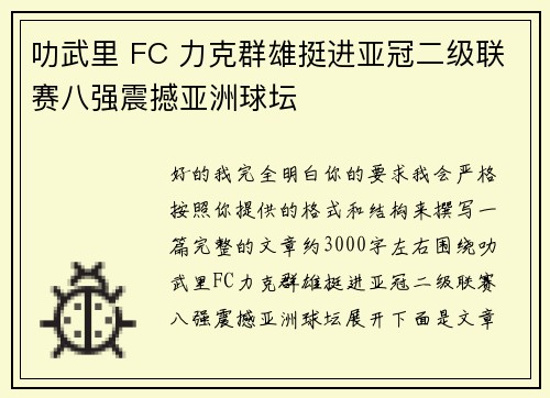 叻武里 FC 力克群雄挺进亚冠二级联赛八强震撼亚洲球坛 叻武里 FC 力克群雄挺进亚冠二级联赛八强震撼亚洲球坛