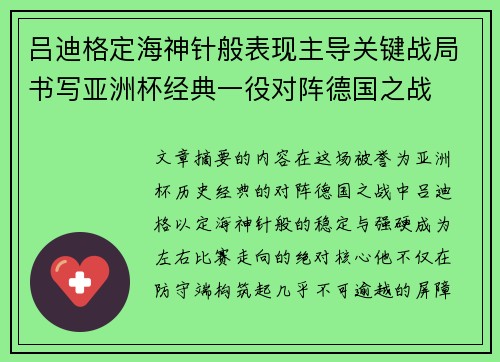 吕迪格定海神针般表现主导关键战局书写亚洲杯经典一役对阵德国之战 吕迪格定海神针般表现主导关键战局书写亚洲杯经典一役对阵德国之战