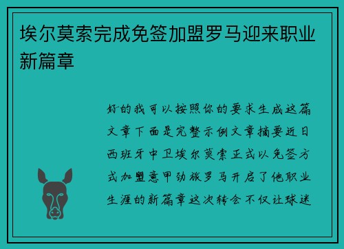 埃尔莫索完成免签加盟罗马迎来职业新篇章 埃尔莫索完成免签加盟罗马迎来职业新篇章