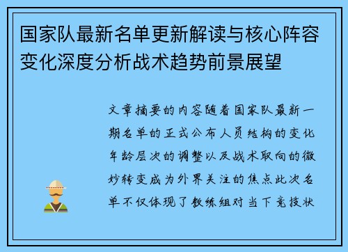 国家队最新名单更新解读与核心阵容变化深度分析战术趋势前景展望 国家队最新名单更新解读与核心阵容变化深度分析战术趋势前景展望