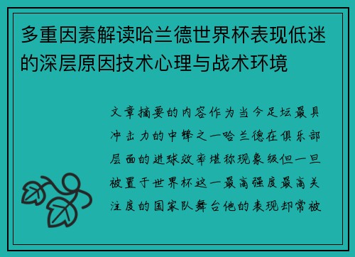 多重因素解读哈兰德世界杯表现低迷的深层原因技术心理与战术环境 多重因素解读哈兰德世界杯表现低迷的深层原因技术心理与战术环境