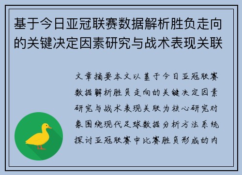基于今日亚冠联赛数据解析胜负走向的关键决定因素研究与战术表现关联 基于今日亚冠联赛数据解析胜负走向的关键决定因素研究与战术表现关联