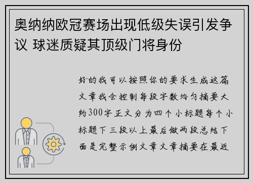 奥纳纳欧冠赛场出现低级失误引发争议 球迷质疑其顶级门将身份 奥纳纳欧冠赛场出现低级失误引发争议 球迷质疑其顶级门将身份