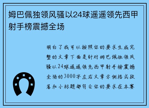姆巴佩独领风骚以24球遥遥领先西甲射手榜震撼全场 姆巴佩独领风骚以24球遥遥领先西甲射手榜震撼全场