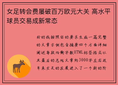 女足转会费屡破百万欧元大关 高水平球员交易成新常态 女足转会费屡破百万欧元大关 高水平球员交易成新常态