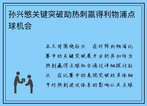 孙兴慜关键突破助热刺赢得利物浦点球机会