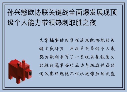 孙兴慜欧协联关键战全面爆发展现顶级个人能力带领热刺取胜之夜 孙兴慜欧协联关键战全面爆发展现顶级个人能力带领热刺取胜之夜