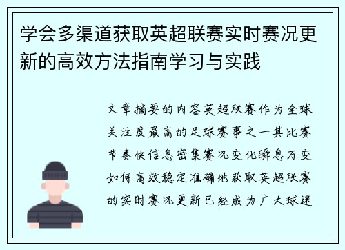 学会多渠道获取英超联赛实时赛况更新的高效方法指南学习与实践 学会多渠道获取英超联赛实时赛况更新的高效方法指南学习与实践