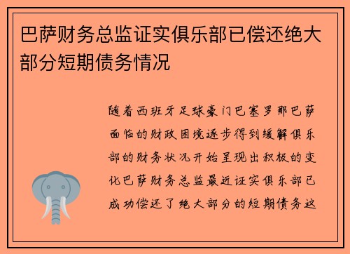 巴萨财务总监证实俱乐部已偿还绝大部分短期债务情况 巴萨财务总监证实俱乐部已偿还绝大部分短期债务情况