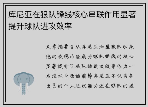 库尼亚在狼队锋线核心串联作用显著提升球队进攻效率