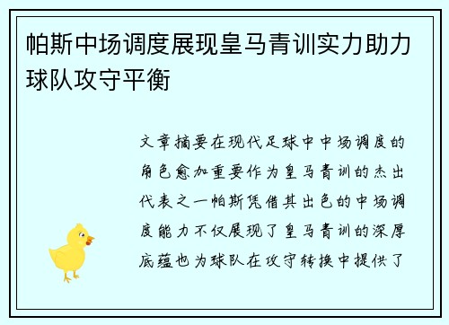 帕斯中场调度展现皇马青训实力助力球队攻守平衡