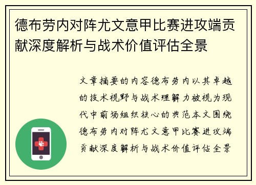 德布劳内对阵尤文意甲比赛进攻端贡献深度解析与战术价值评估全景