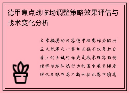 德甲焦点战临场调整策略效果评估与战术变化分析