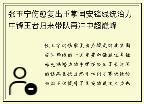 张玉宁伤愈复出重掌国安锋线统治力中锋王者归来带队再冲中超巅峰