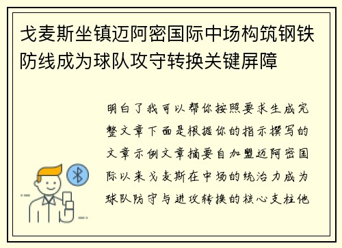 戈麦斯坐镇迈阿密国际中场构筑钢铁防线成为球队攻守转换关键屏障
