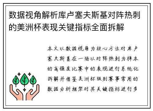 数据视角解析库卢塞夫斯基对阵热刺的美洲杯表现关键指标全面拆解 数据视角解析库卢塞夫斯基对阵热刺的美洲杯表现关键指标全面拆解