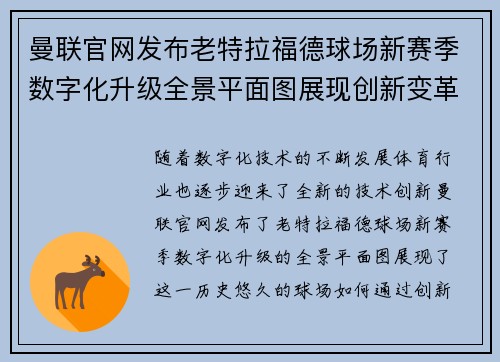 曼联官网发布老特拉福德球场新赛季数字化升级全景平面图展现创新变革