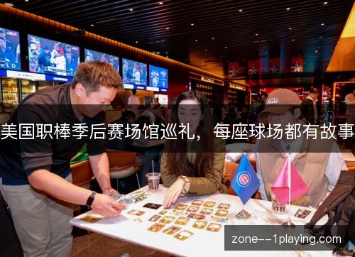 美国职棒季后赛场馆巡礼,每座球场都有故事 美国职棒季后赛场馆巡礼,每座球场都有故事